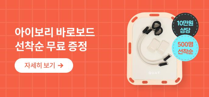 선착순 아이보리 바로보드 무료 증정 이벤트