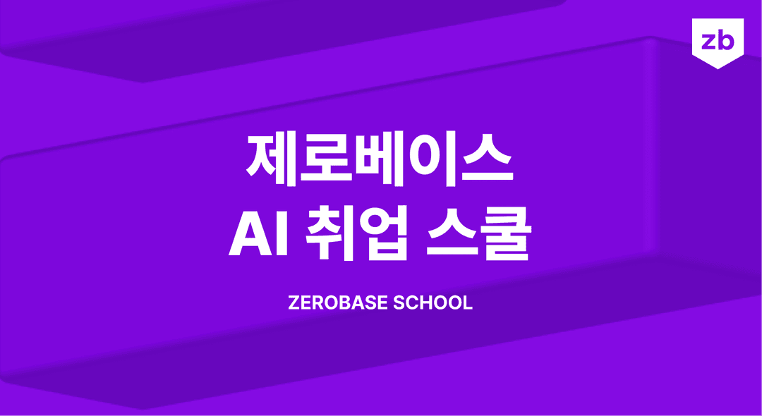 AI 부트캠프｜AI 취업 스쿨 | zero-base