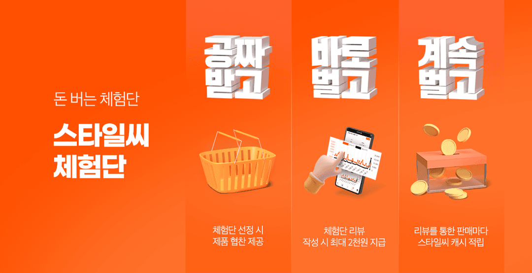 돈 버는 스타일씨 체험단