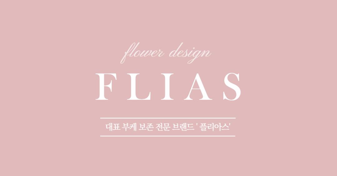 대표 부케 디자인 브랜드ㅣFLIAS