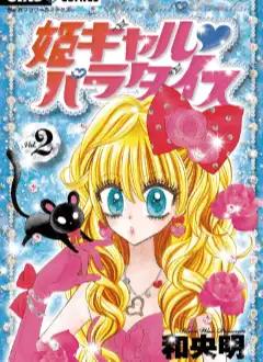 히메 갸루 파라다이스 2 [만화] - 뭐하지 ﹒mohaji.co.kr