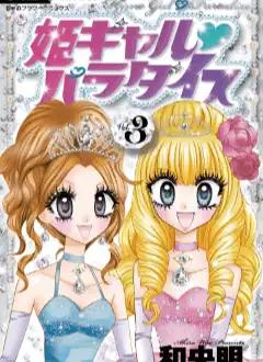 히메 갸루 파라다이스 3 [만화] - 뭐하지 ﹒mohaji.co.kr