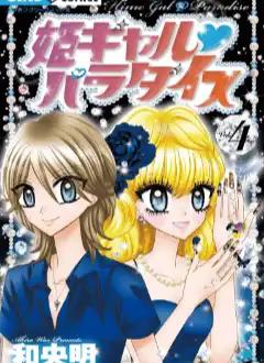 히메 갸루 파라다이스 4 [만화] - 뭐하지 ﹒mohaji.co.kr