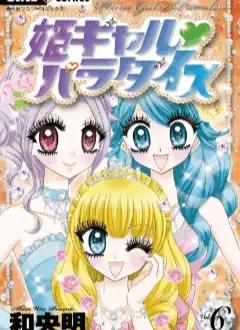 히메 갸루 파라다이스 6 [만화] - 뭐하지 ﹒mohaji.co.kr