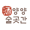 양양술곳간