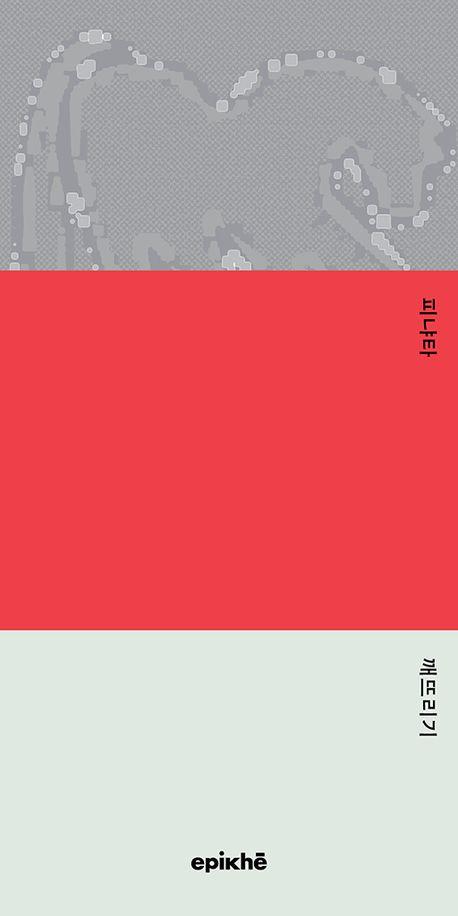 피냐타 깨뜨리기